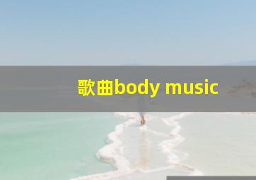 歌曲body music